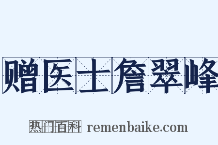 赠医士詹翠峰是什么意思的图片